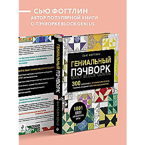 Genius Patchwork. 300 Templates with Ready Calculations, Techniques for Creating Your Own Designs. 1001 Block for Patchwork Sewing