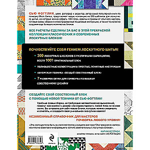 Genius Patchwork. 300 Templates with Ready Calculations, Techniques for Creating Your Own Designs. 1001 Block for Patchwork Sewing