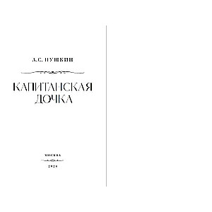 The Captain's Daughter