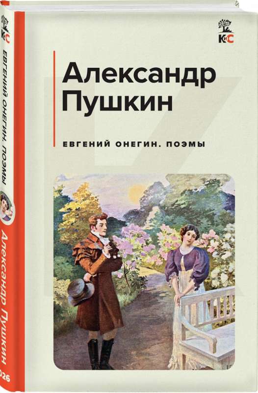 Eugene Onegin. Poems