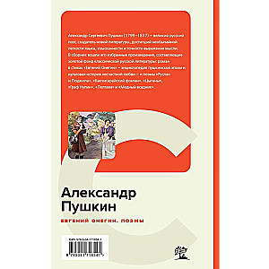Eugene Onegin. Poems