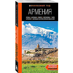 Армения: Ереван, Дилижан, Гюмри, озеро Севан, Татев, Хор Вирап, Нораванк и другие древние монастыри: путеводитель
