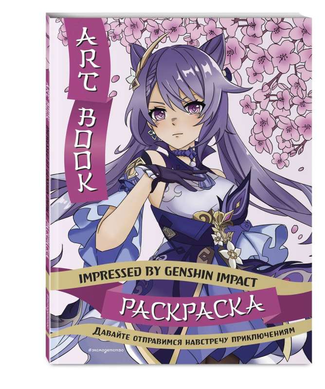 Art Book. Impressed by Genshin Impact. Coloring Book