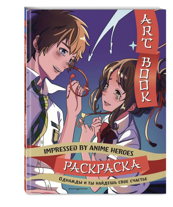 Art book. Impressed by Anime heroes. Coloring book
