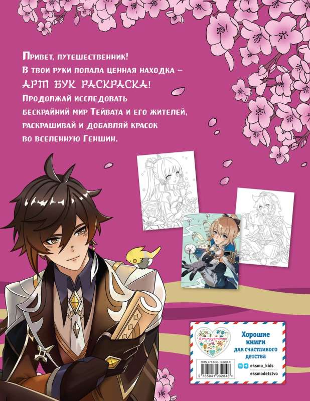 Art Book. Impressed by Genshin Impact. Coloring Book