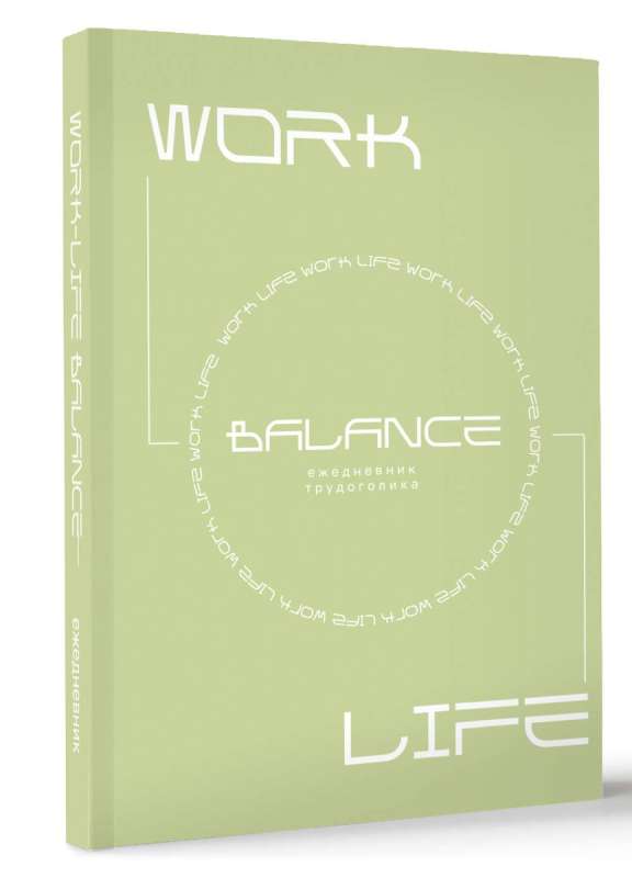 Work-life balance. Dziennik zapracowanego