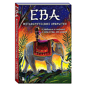 Eva. Metaphorical postcards with love and care for yourself and those around you on a hot night