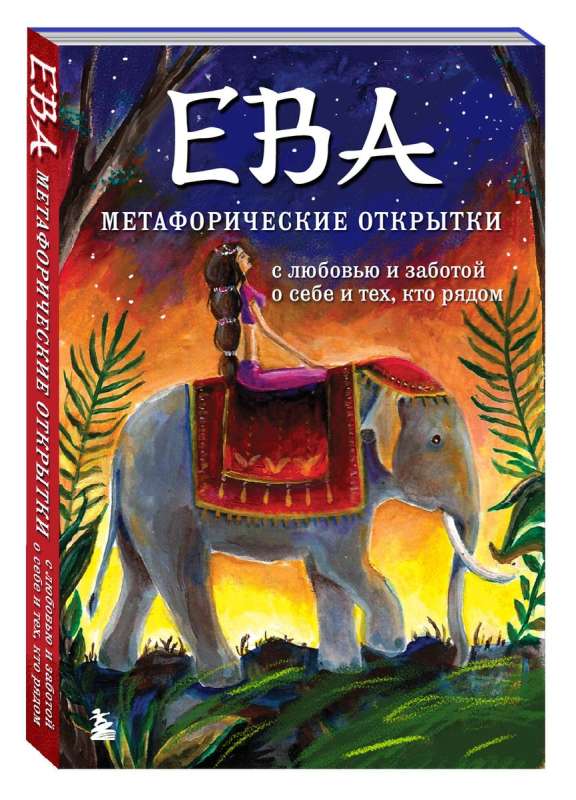 Eva. Metaphorical postcards with love and care for yourself and those around you on a hot night