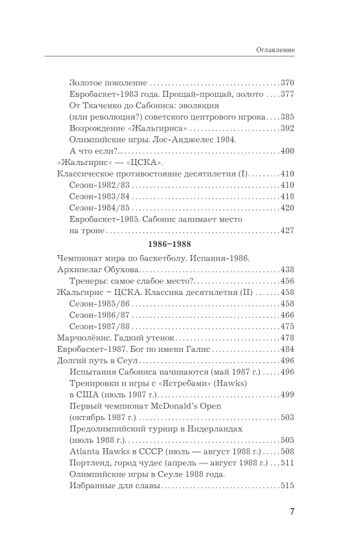 Red Giants. The History of Soviet Basketball