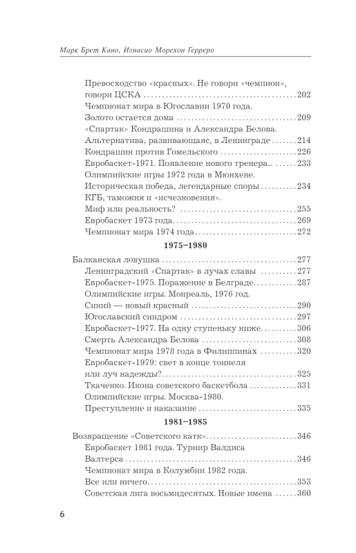 Red Giants. The History of Soviet Basketball