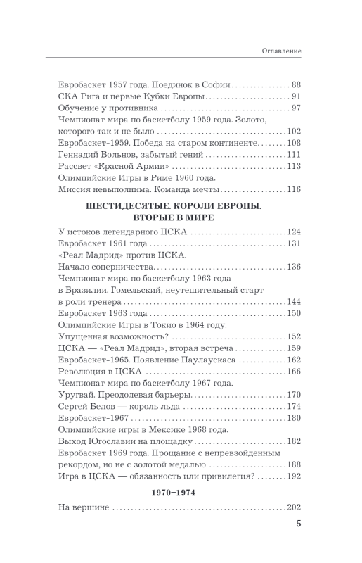 Red Giants. The History of Soviet Basketball