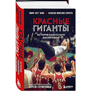 Red Giants. The History of Soviet Basketball