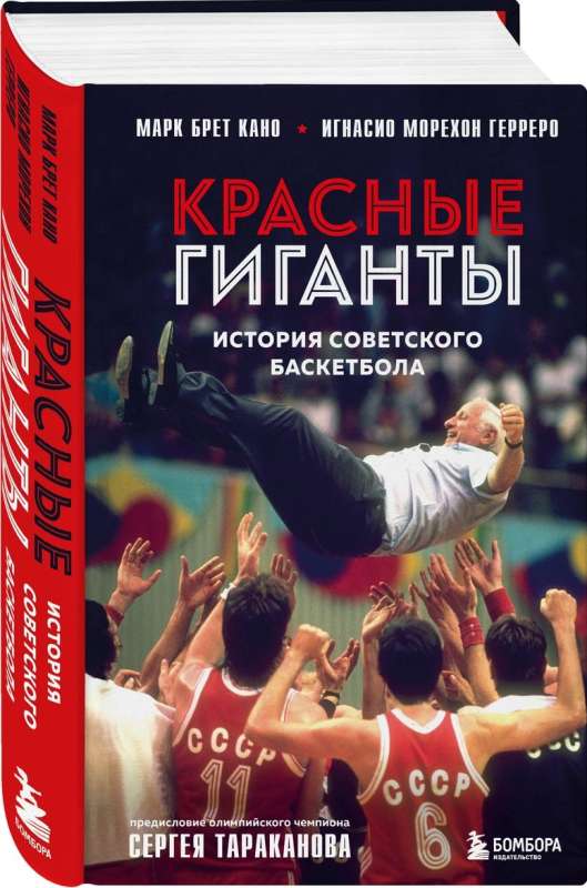 Red Giants. The History of Soviet Basketball