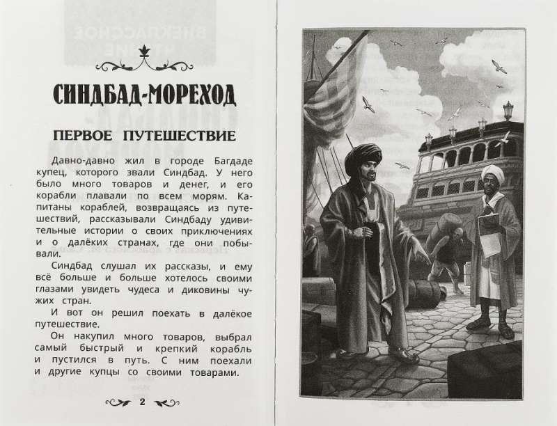 Sinbad the Sailor. Eastern Tales