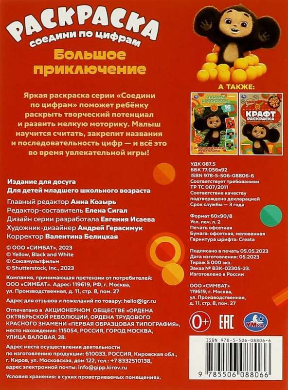 Cheburashka. Big Adventure