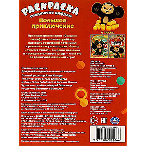 Cheburashka. Big Adventure
