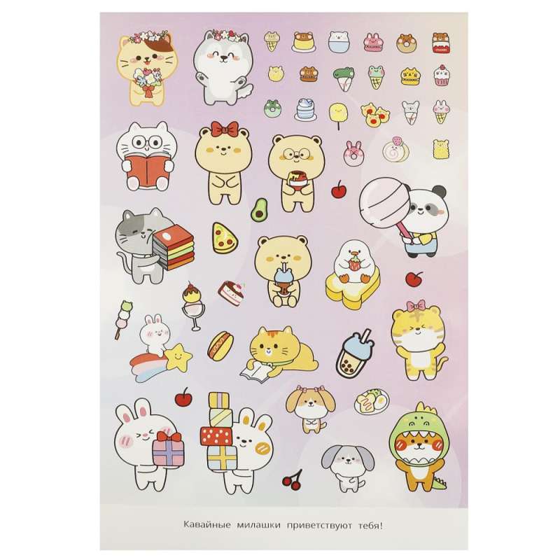 Cute Cuties. 200 Stickers
