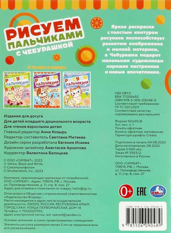 Painting with Fingers with Cheburashka