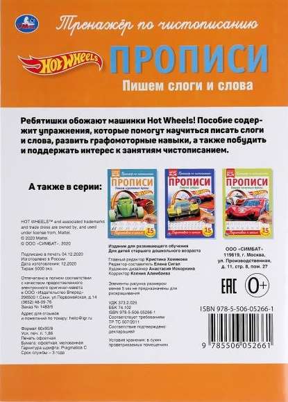 Writing Syllables and Words. Hot Wheels