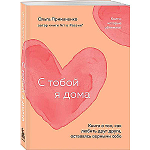 With You, I'm Home. A Book About How to Love Each Other While Staying True to Ourselves