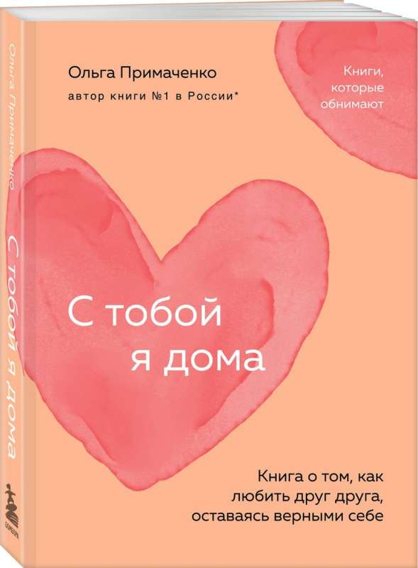 With You, I'm Home. A Book About How to Love Each Other While Staying True to Ourselves
