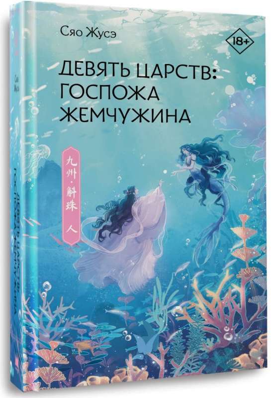 Nine Kingdoms: Lady Pearl