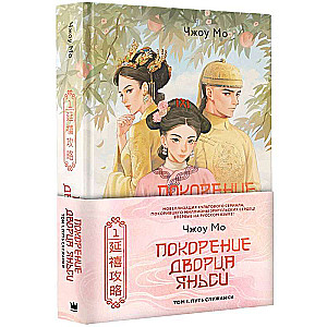 Conquest of the Yanxi Palace. Volume 1. The Path of a Maid