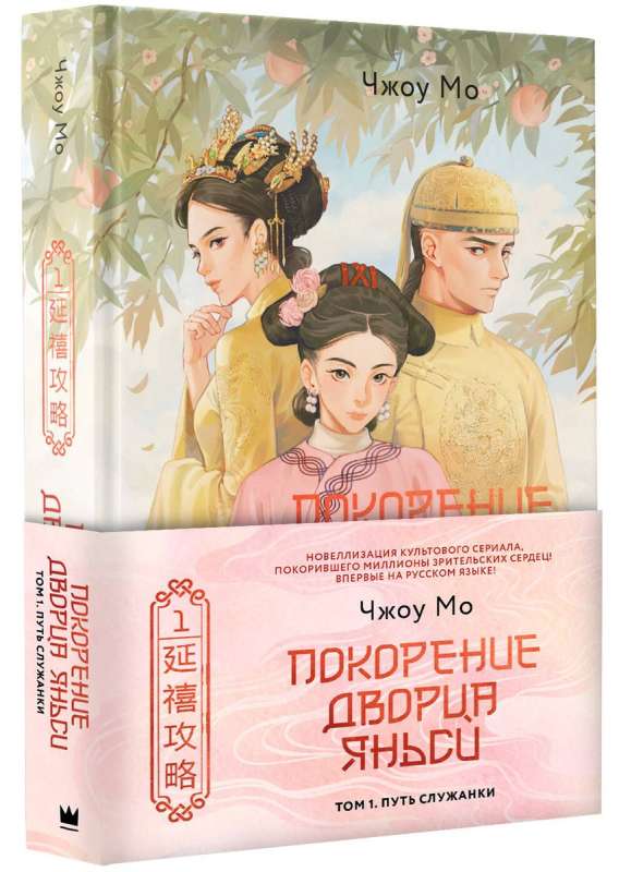 Conquest of the Yanxi Palace. Volume 1. The Path of a Maid