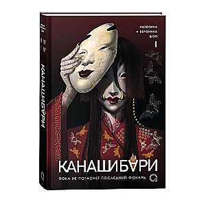 Kanashibari. Until the Last Lantern Goes Out. Volume 1