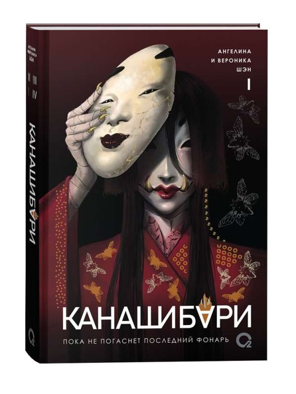 Kanashibari. Until the Last Lantern Goes Out. Volume 1