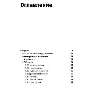 Mind, Voice and Fingers. Basics of Music Theory