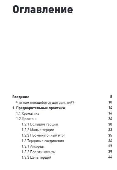 Mind, Voice and Fingers. Basics of Music Theory