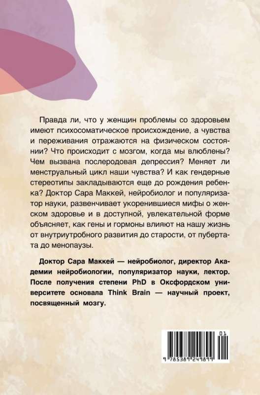Psychosomatics of Women's Health. Neurobiology of the Female Body and Myths: From Hormones to Thinking