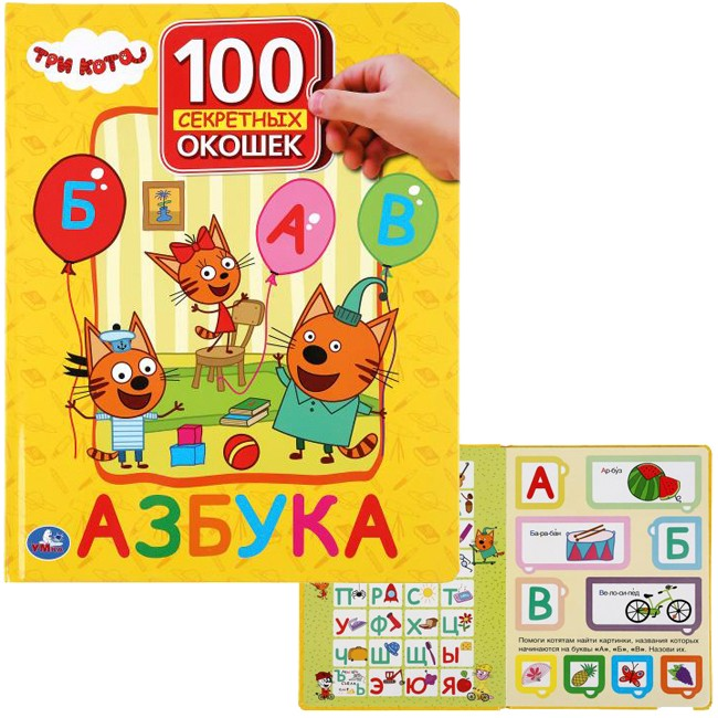 Alphabet. Three Cats. 100 Secret Windows