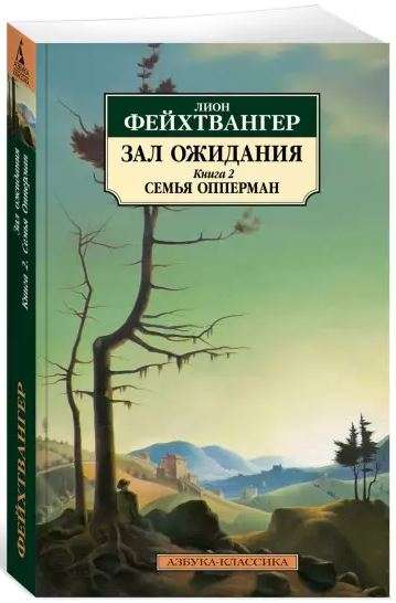Waiting Room. Book 2. The Oppermann Family