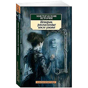 Mystical Stories. Stories Told After Dinner