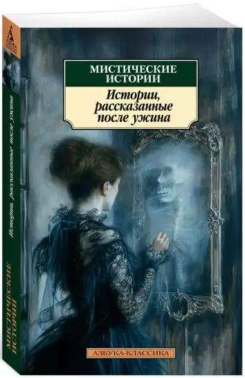 Mystical Stories. Stories Told After Dinner