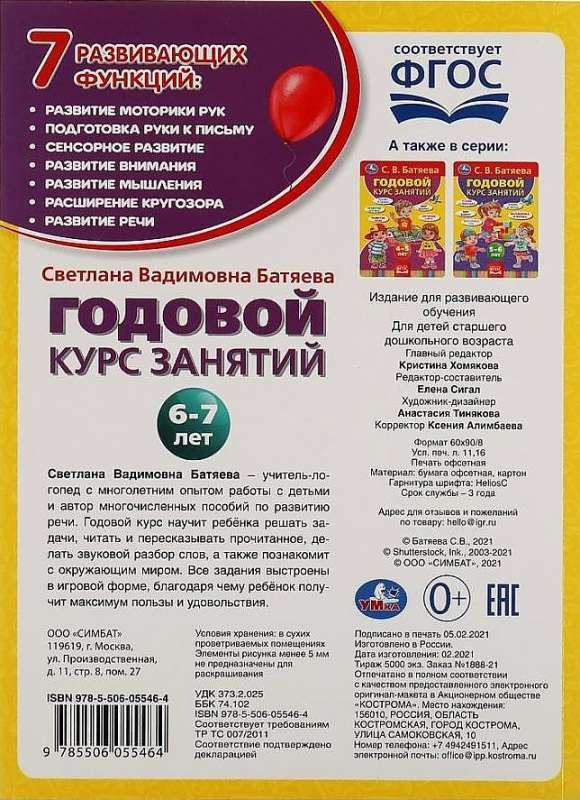 Annual Course of Classes for Children Aged 6-7