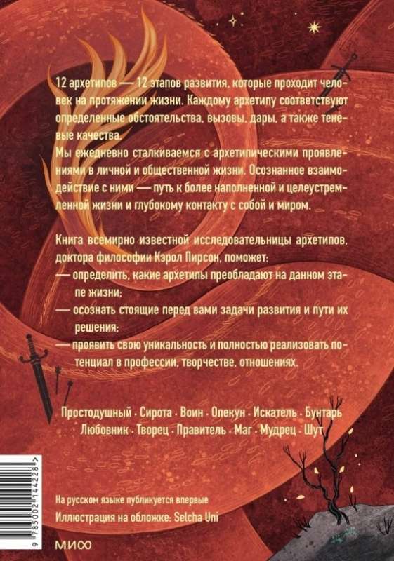 Przebudzenie wewnętrznego bohatera. 12 archetypów, które pomogą odkryć swoją osobowość i znaleźć drogę