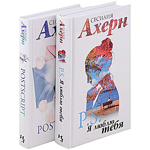 Ahern S. in movie cover. Set of 2 novels: P.S. I Love You and Postscript in a gift case