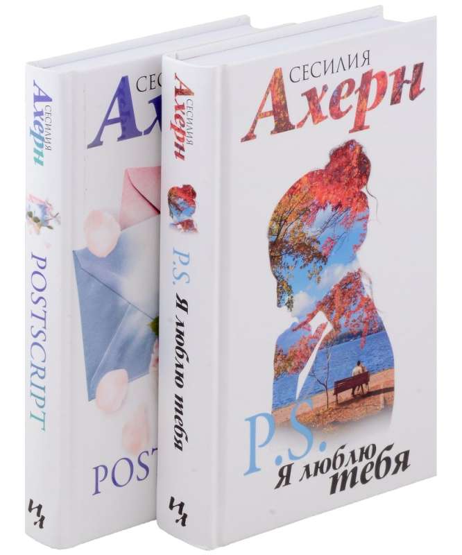 Ahern S. in movie cover. Set of 2 novels: P.S. I Love You and Postscript in a gift case