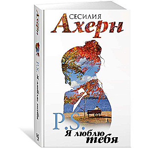 Ahern S. in movie cover. Set of 2 novels: P.S. I Love You and Postscript in a gift case