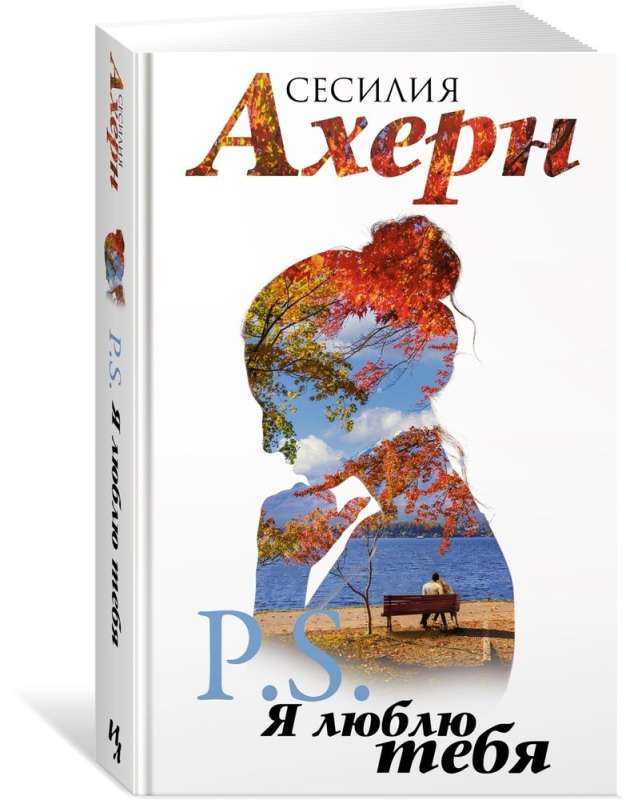 Ahern S. in movie cover. Set of 2 novels: P.S. I Love You and Postscript in a gift case