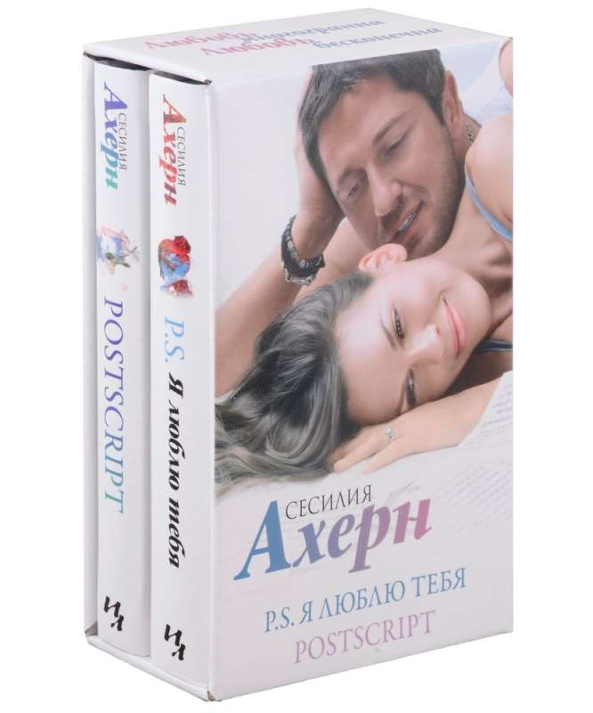 Ahern S. in movie cover. Set of 2 novels: P.S. I Love You and Postscript in a gift case
