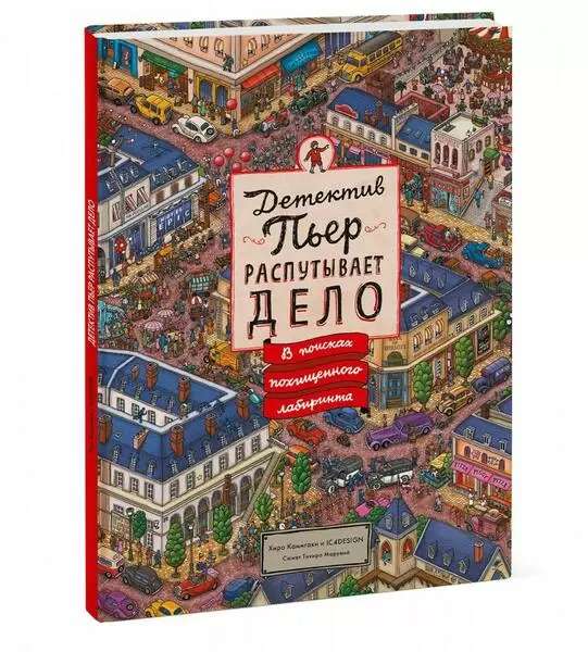 Detective Pierre Unravels the Case. In Search of the Stolen Maze