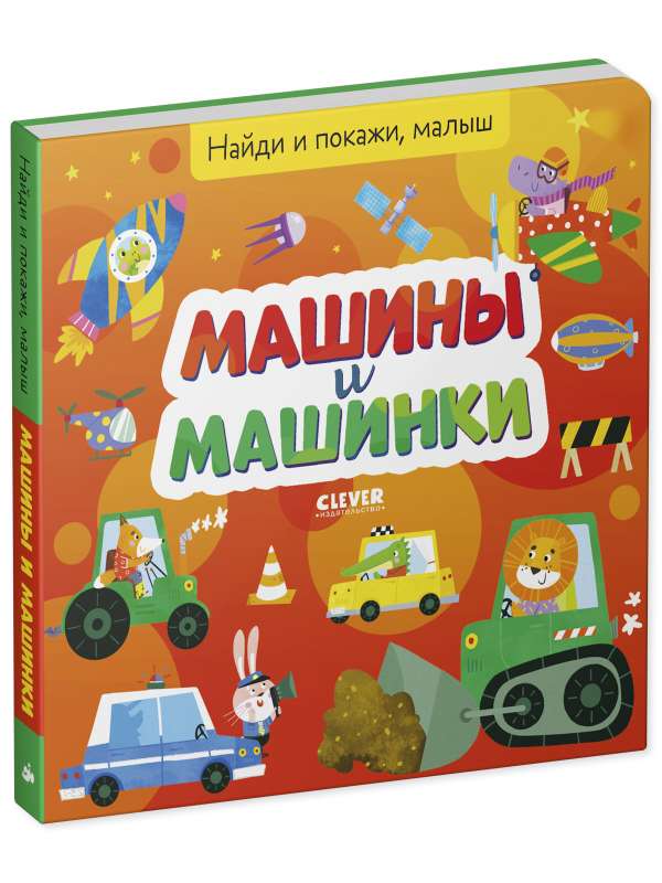 Find and Show, Baby. Cars and Little Cars