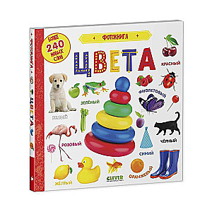 First Knowledge. Photo Book. Colors