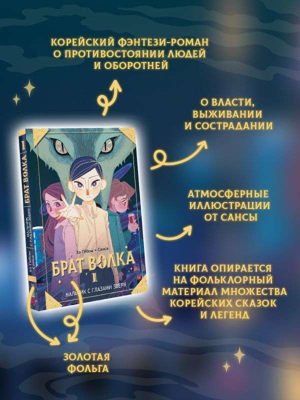 Брат волка. Том 1. Мальчик с глазами зверя