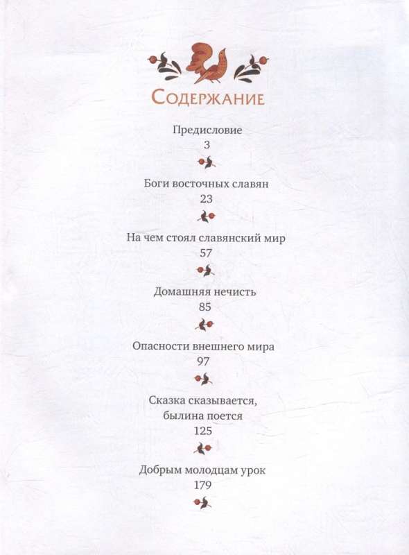 Slavic Myths for Children. From Perun to Koschei the Deathless