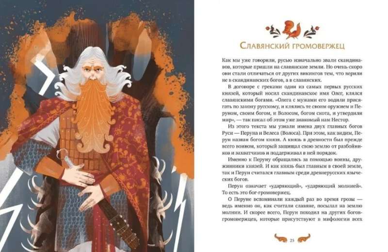 Slavic Myths for Children. From Perun to Koschei the Deathless